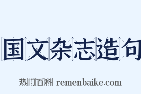 国文杂志造句是什么意思的图片
